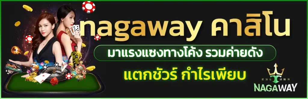 นา กา เว ย์ 168